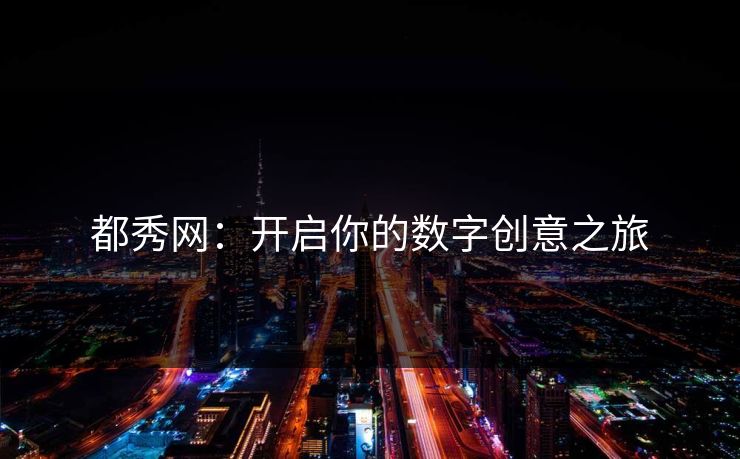 都秀网：开启你的数字创意之旅