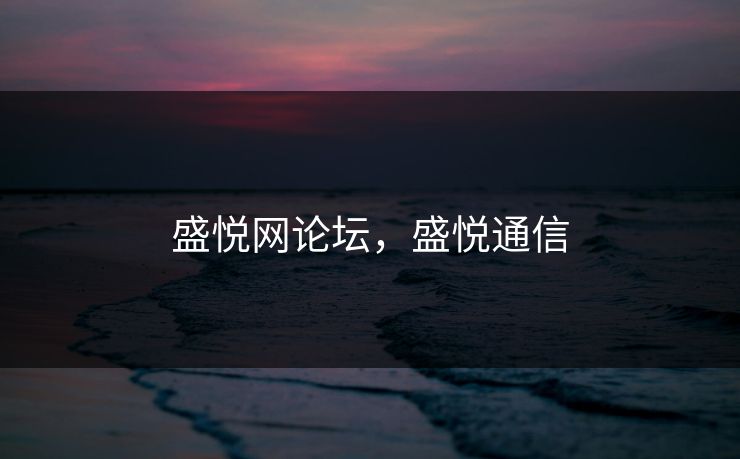 盛悦网论坛，盛悦通信  第1张